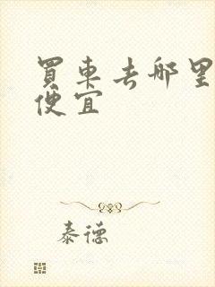 买车去哪里买最便宜