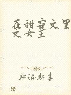 在甜宠文里当虐文女主