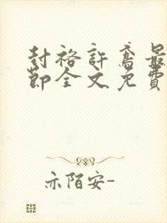 封裕许鸢最新章节全文免费阅读