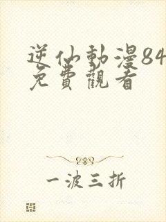 逆仙动漫84集免费观看