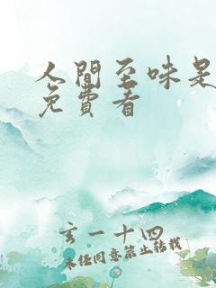 人间至味是清欢免费看