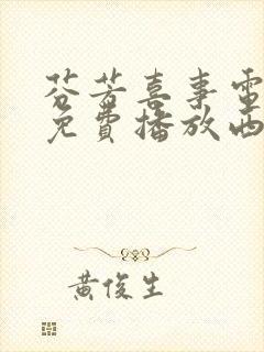 芬芳喜事电视剧免费播放西瓜影院