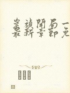 崇祯开局一根绳最新章节免费阅读