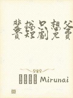 裴总只想父凭子贵短剧免费