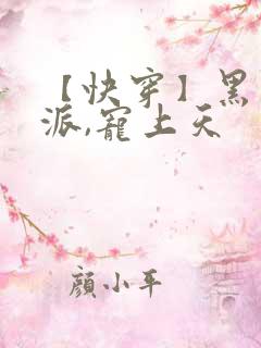 【快穿】黑化反派,宠上天