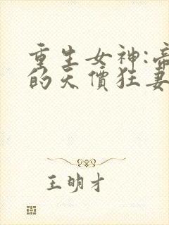 重生女神:帝少的天价狂妻 小说