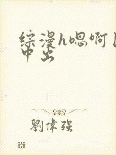 综漫h嗯啊巨肉中出