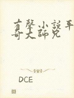 有声小说平平无奇大师兄