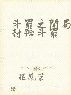 斗罗之开局即是封号斗罗