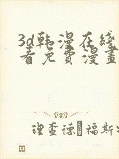 3d韩漫在线观看免费漫画入口