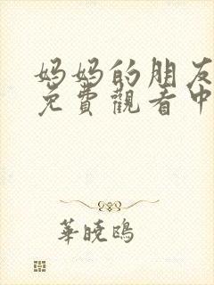 妈妈的朋友在线免费观看中