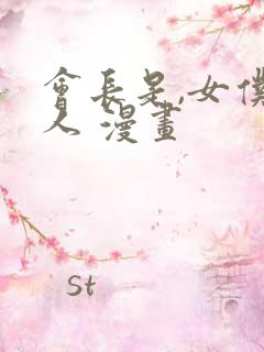 会长是,女仆大人 漫画