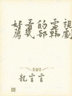 好看的电视剧推荐几部韩剧