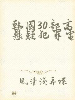 韩国30部高分悬疑犯罪电影