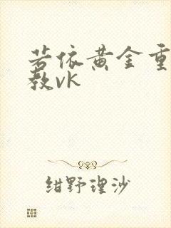 若依黄金重口调教vk