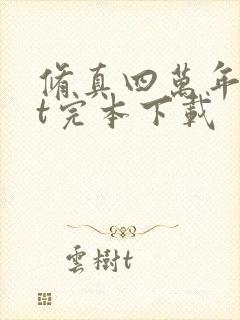 修真四万年txt完本下载