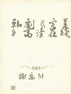 韩剧《完美搭档》高清在线观看免费