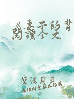 《妻子的背叛》阅读全文