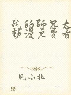 我的师兄太强了动漫免费看