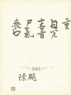 丧尸末日重生一口气看完