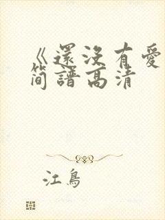 《还没有爱够》简谱高清