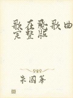 歌在飞歌曲原唱完整版