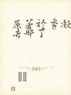 原著于秀凝结局去哪了