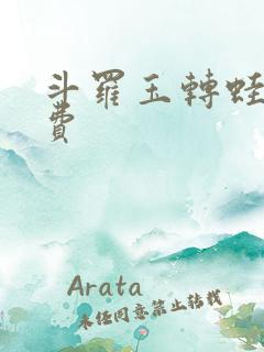 斗罗玉转蛙漫免费