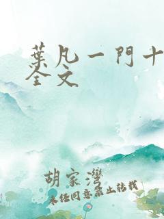 叶凡一门十忠烈全文