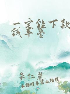 一定能下款的借钱平台