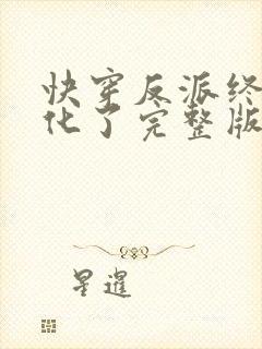 快穿反派终于黑化了完整版