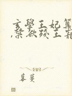 玄学王妃算卦灵,禁欲残王宠成瘾全文版