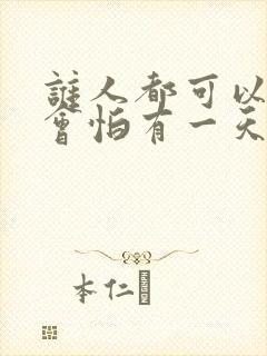 谁人都可以,哪会怕有一天只你共我是什么歌