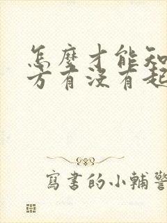 怎么才能知道对方有没有起诉离婚?