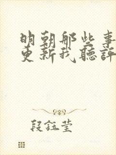 明朝那些事儿王更新我听评书网