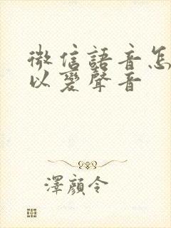 微信语音怎么可以变声音