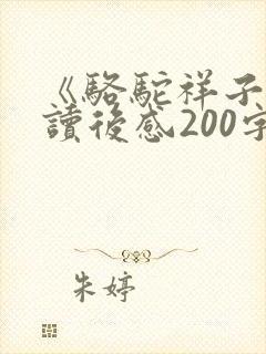《骆驼祥子》的读后感200字