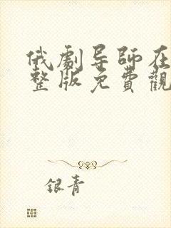 俄剧导师在线完整版免费观看