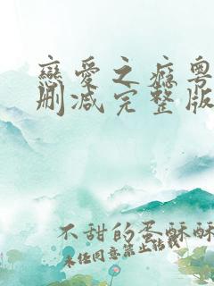 恋爱之瘾粤语未删减完整版在线观看免费版