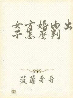 女方婚内出轨孩子怎么判