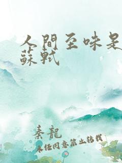 人间至味是清欢苏轼