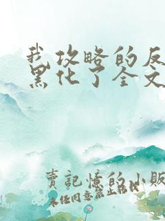 我攻略的反派都黑化了全文