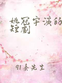 姚冠宇演的所有短剧