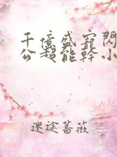 千亿盛宠闪婚老公超能干小说