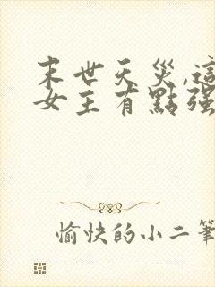 末世天灾,这个女主有点强