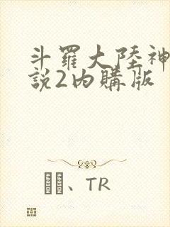 斗罗大陆神界传说2内购版