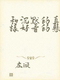 和沉默的真相一样好看的悬疑剧