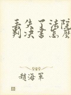 丢失了法院离婚判决书怎么办