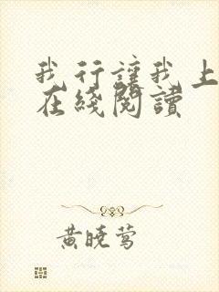 我行让我上小说在线阅读