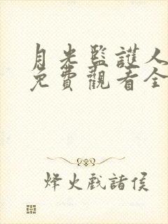 月光监护人短剧免费观看全集高清